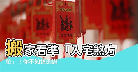 入宅煞方位|風水專欄 